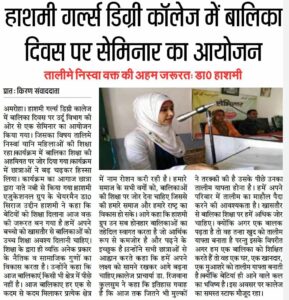 Seminar on Balika Divas in Hashmi girls degre college